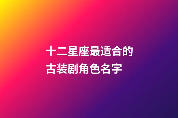 十二星座最适合的古装剧角色名字