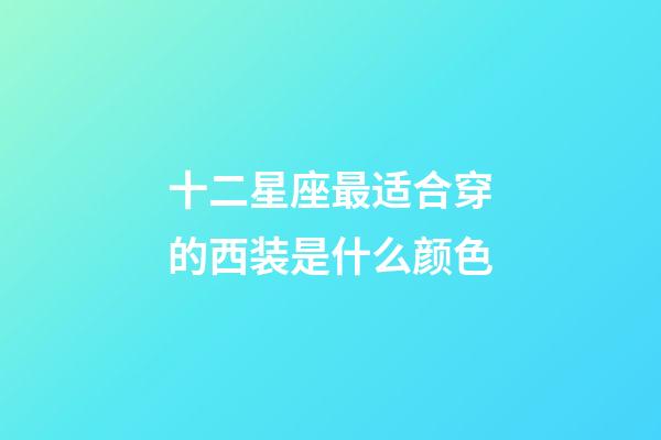 十二星座最适合穿的西装是什么颜色-第1张-星座运势-玄机派