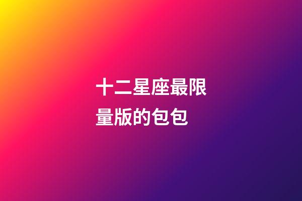十二星座最限量版的包包