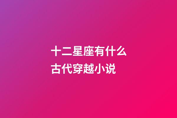 十二星座有什么古代穿越小说-第1张-星座运势-玄机派