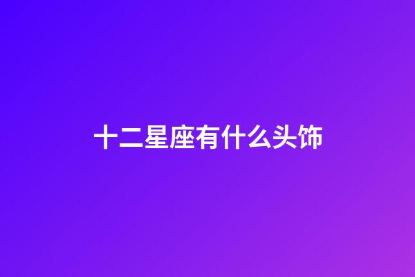 十二星座有什么头饰