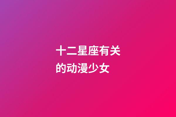 十二星座有关的动漫少女-第1张-星座运势-玄机派