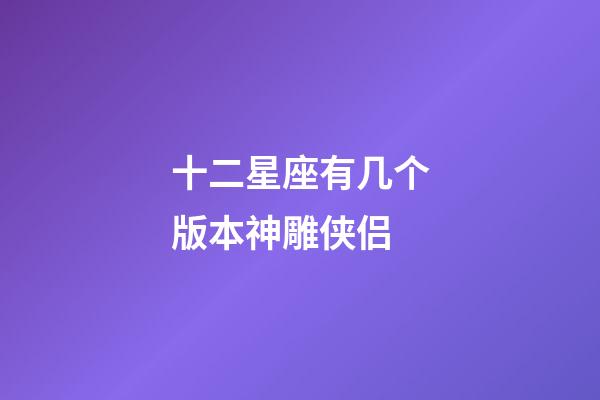 十二星座有几个版本神雕侠侣