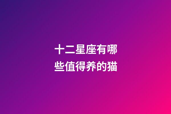 十二星座有哪些值得养的猫-第1张-星座运势-玄机派