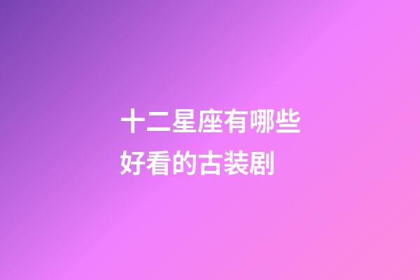 十二星座有哪些好看的古装剧