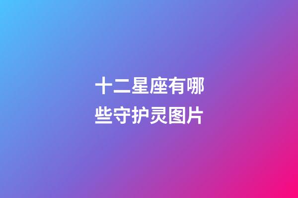 十二星座有哪些守护灵图片-第1张-星座运势-玄机派