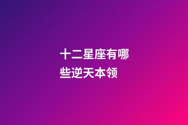 十二星座有哪些逆天本领-第1张-星座运势-玄机派