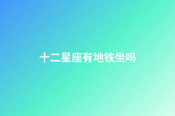 十二星座有地铁坐吗-第1张-星座运势-玄机派