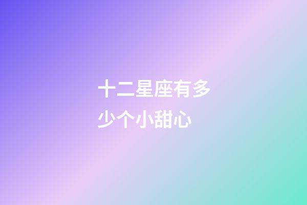 十二星座有多少个小甜心-第1张-星座运势-玄机派