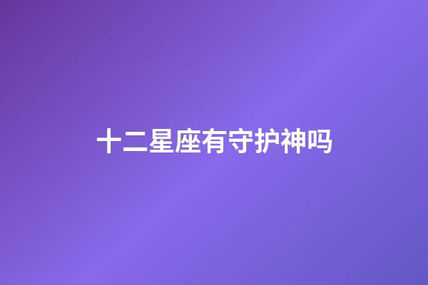 十二星座有守护神吗-第1张-星座运势-玄机派