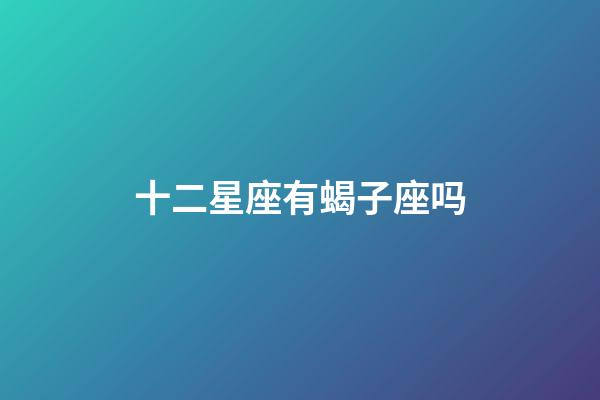 十二星座有蝎子座吗-第1张-星座运势-玄机派