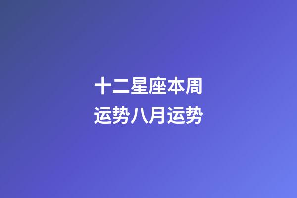 十二星座本周运势八月运势-第1张-星座运势-玄机派