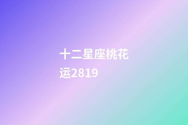 十二星座桃花运2819-第1张-星座运势-玄机派