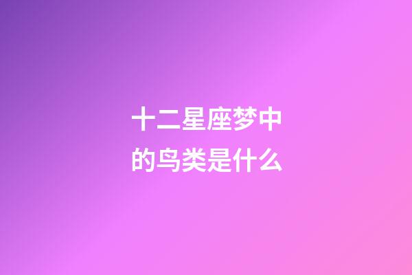 十二星座梦中的鸟类是什么