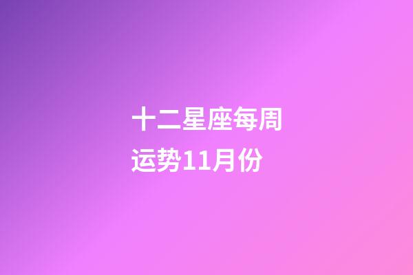 十二星座每周运势11月份-第1张-星座运势-玄机派
