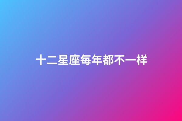 十二星座每年都不一样-第1张-星座运势-玄机派