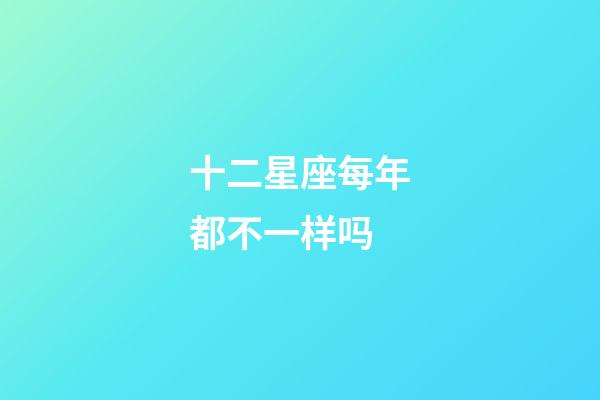 十二星座每年都不一样吗-第1张-星座运势-玄机派