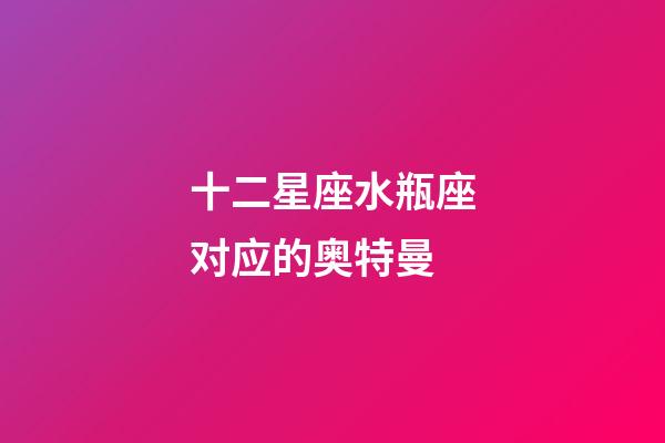 十二星座水瓶座对应的奥特曼-第1张-星座运势-玄机派