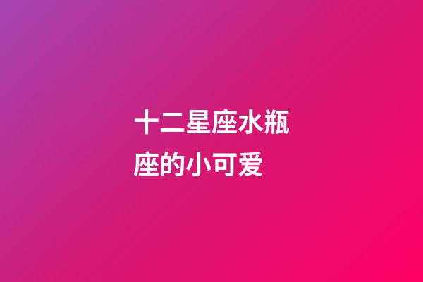 十二星座水瓶座的小可爱-第1张-星座运势-玄机派
