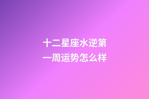 十二星座水逆第一周运势怎么样-第1张-星座运势-玄机派