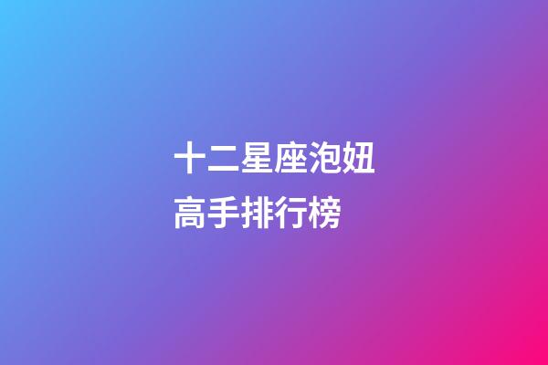 十二星座泡妞高手排行榜-第1张-星座运势-玄机派