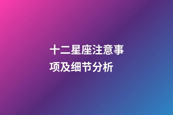 十二星座注意事项及细节分析-第1张-星座运势-玄机派