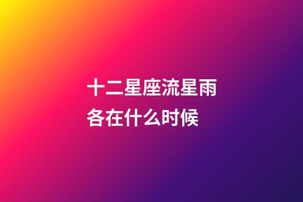 十二星座流星雨各在什么时候-第1张-星座运势-玄机派