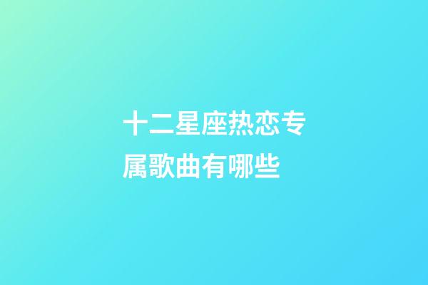 十二星座热恋专属歌曲有哪些-第1张-星座运势-玄机派