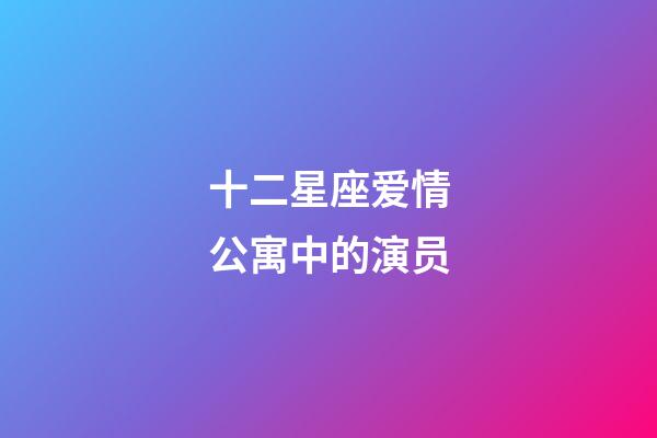 十二星座爱情公寓中的演员-第1张-星座运势-玄机派