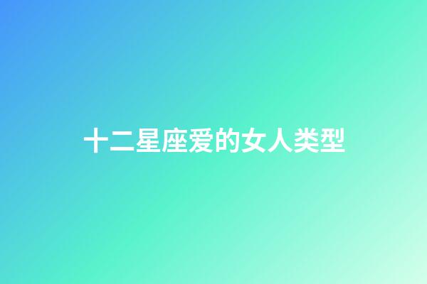 十二星座爱的女人类型-第1张-星座运势-玄机派