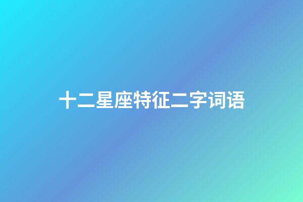 十二星座特征二字词语