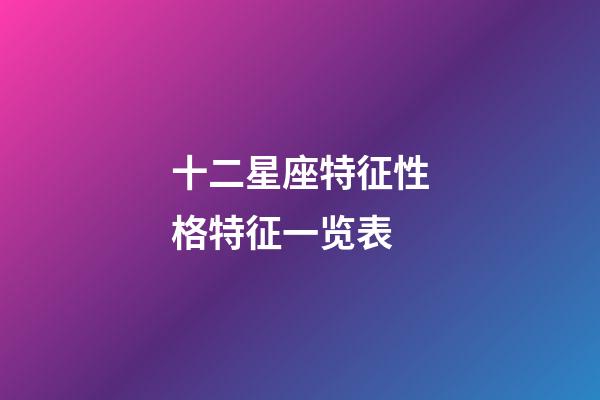 十二星座特征性格特征一览表-第1张-星座运势-玄机派