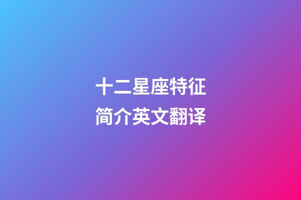 十二星座特征简介英文翻译-第1张-星座运势-玄机派