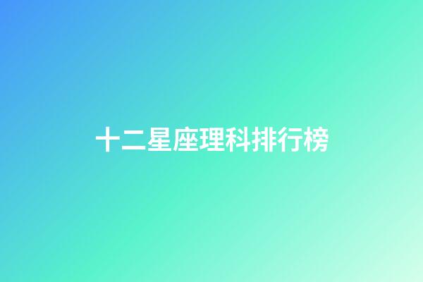 十二星座理科排行榜-第1张-星座运势-玄机派