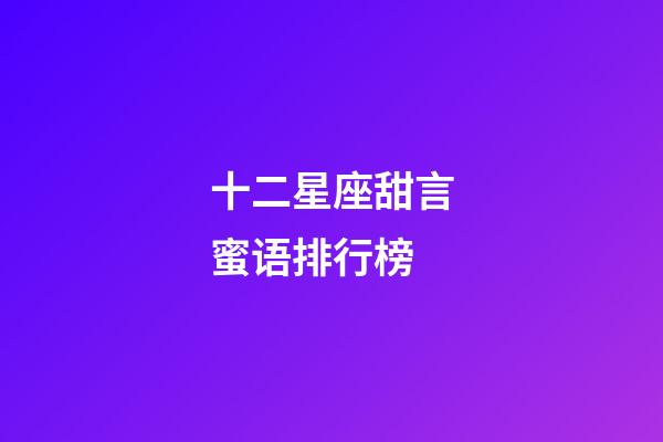 十二星座甜言蜜语排行榜-第1张-星座运势-玄机派