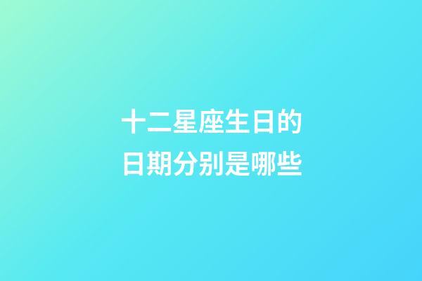 十二星座生日的日期分别是哪些-第1张-星座运势-玄机派