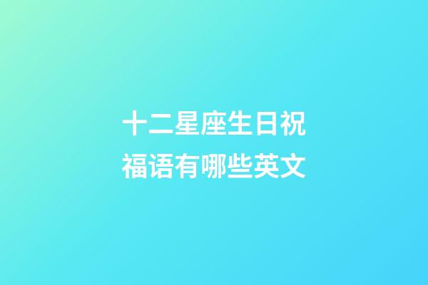 十二星座生日祝福语有哪些英文-第1张-星座运势-玄机派