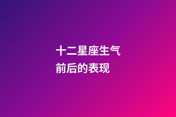 十二星座生气前后的表现-第1张-星座运势-玄机派