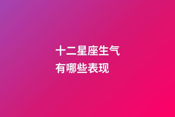 十二星座生气有哪些表现-第1张-星座运势-玄机派