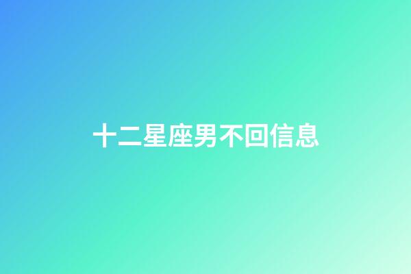 十二星座男不回信息-第1张-星座运势-玄机派