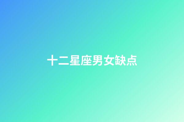 十二星座男女缺点-第1张-星座运势-玄机派