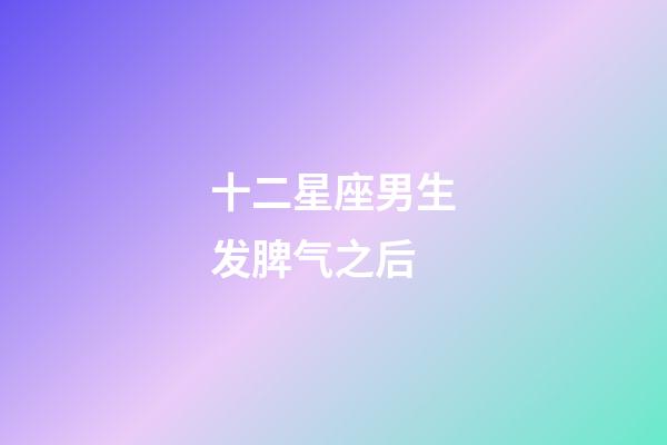 十二星座男生发脾气之后-第1张-星座运势-玄机派