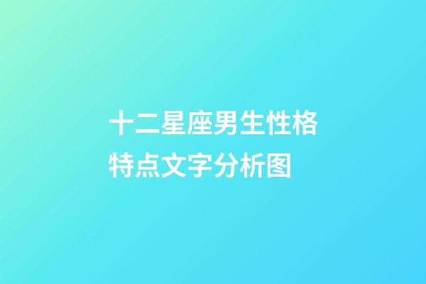 十二星座男生性格特点文字分析图-第1张-星座运势-玄机派