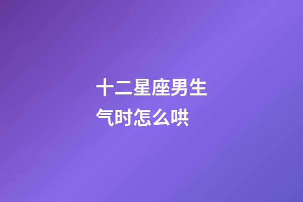 十二星座男生气时怎么哄-第1张-星座运势-玄机派