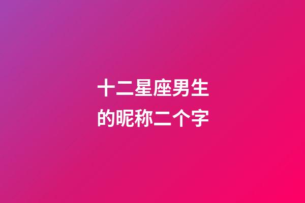 十二星座男生的昵称二个字