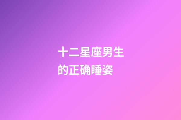 十二星座男生的正确睡姿-第1张-星座运势-玄机派