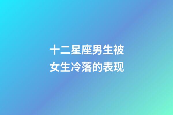 十二星座男生被女生冷落的表现-第1张-星座运势-玄机派