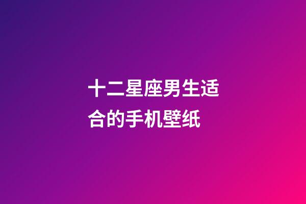 十二星座男生适合的手机壁纸-第1张-星座运势-玄机派
