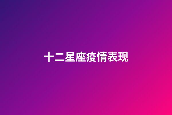十二星座疫情表现-第1张-星座运势-玄机派