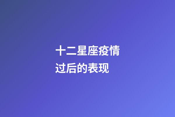 十二星座疫情过后的表现-第1张-星座运势-玄机派